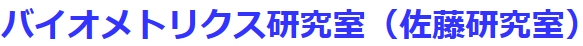 バイオメトリクス研究室